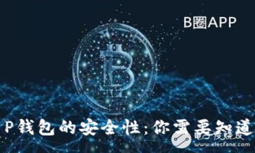 :
探讨T P钱包的安全性：你需要知道的真相