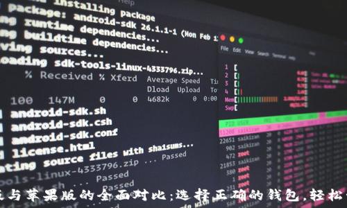   
TP钱包安卓版与苹果版的全面对比：选择正确的钱包，轻松管理数字资产