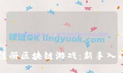 如何注册区块链游戏：新手入门指南