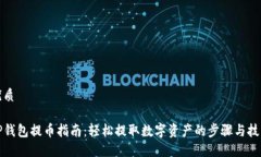 优质TP钱包提币指南：轻松提取数字资产的步骤与