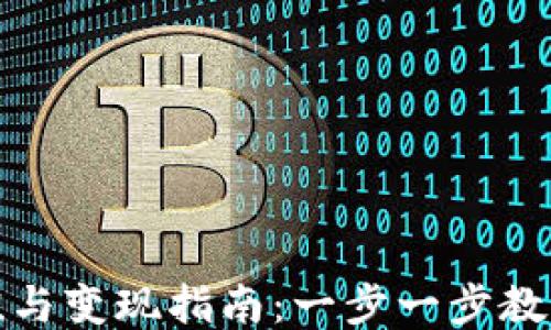 
TP钱包充值与变现指南：一步一步教你如何操作