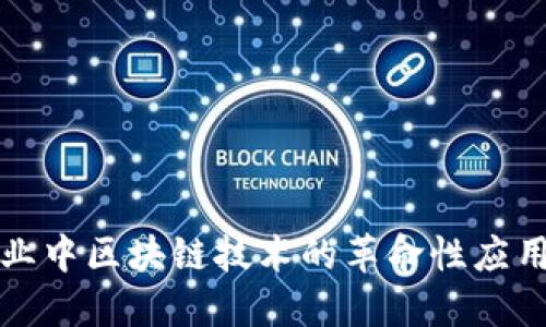 金融行业中区块链技术的革命性应用及展望