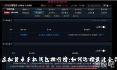 2023年虚拟货币手机钱包排行榜：如何选择最适合