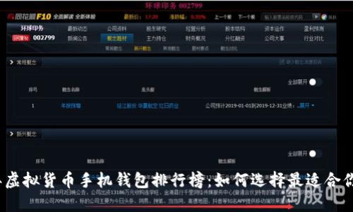 2023年虚拟货币手机钱包排行榜：如何选择最适合你的钱包