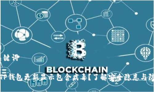 1. 和关键词

为什么TP钱包更新显示包含病毒？了解安全隐患与防护措施