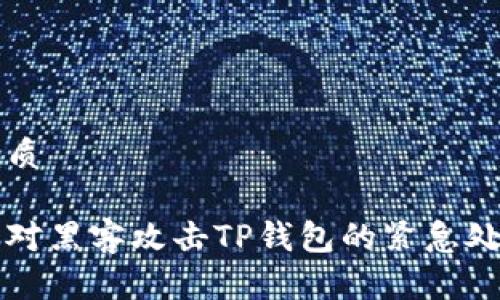 且的优质
如何应对黑客攻击TP钱包的紧急处理指南