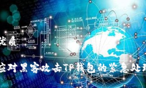 且的优质

如何应对黑客攻击TP钱包的紧急处理指南