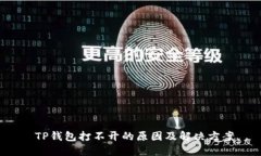  TP钱包打不开的原因及解决方案