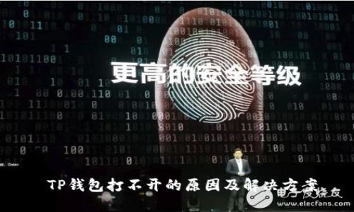  TP钱包打不开的原因及解决方案