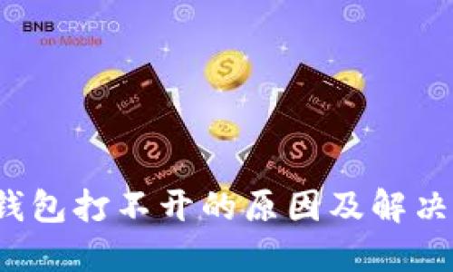  TP钱包打不开的原因及解决方案