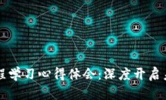 区块链金融课程学习心得体会：深度开启未来金