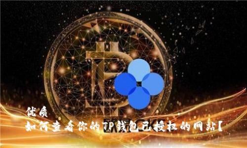 优质
如何查看你的TP钱包已授权的网站？