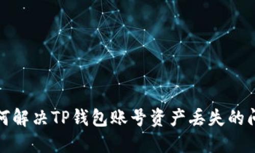 如何解决TP钱包账号资产丢失的问题