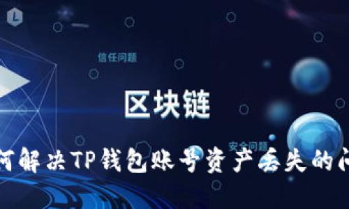 如何解决TP钱包账号资产丢失的问题