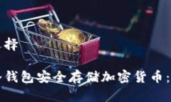与关键词选择如何使用冷钱包安全存储加密货币