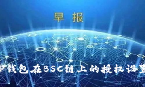 如何管理TP钱包在BSC链上的授权设置：详细指南