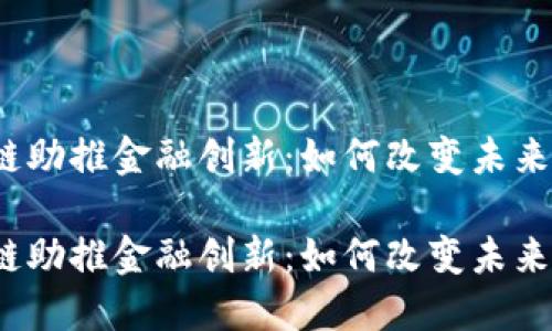 腾讯区块链助推金融创新：如何改变未来金融生态？

腾讯区块链助推金融创新：如何改变未来金融生态？