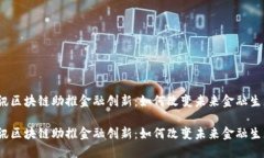 腾讯区块链助推金融创新：如何改变未来金融生