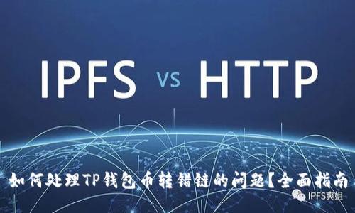 如何处理TP钱包币转错链的问题？全面指南