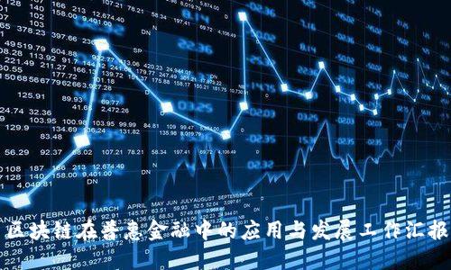 区块链在普惠金融中的应用与发展工作汇报