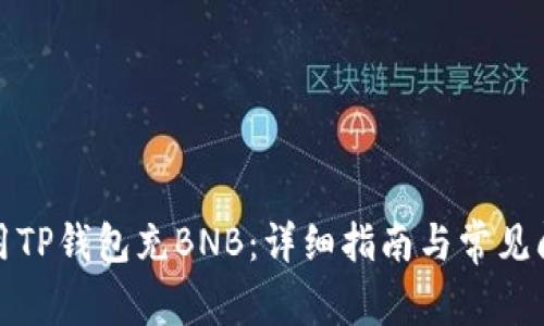 如何使用TP钱包充BNB：详细指南与常见问题解答