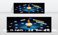 如何使用TP钱包充BNB：详细指南与常见问题解答