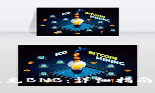 如何使用TP钱包充BNB：详细指南与常见问题解答