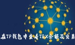 :如何在TP钱包中查看TRX余额及交易记录