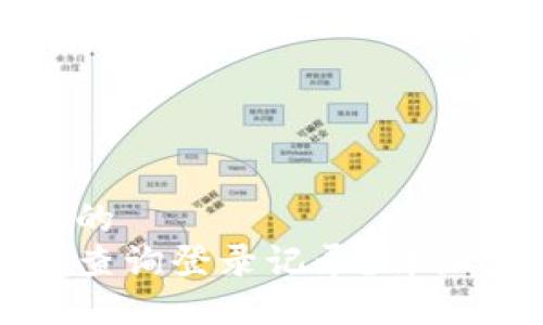 思考一个且的  
TP钱包怎么查询登录记录？详细步骤与技巧