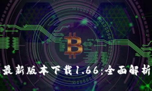 biasTP钱包最新版本下载1.66：全面解析与使用技巧