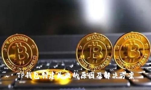 TP钱包创建失败的原因及解决方案