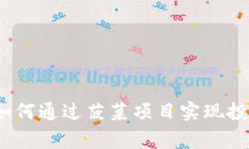 区块链金融：如何通过菠菜项目实现投资与收益双赢