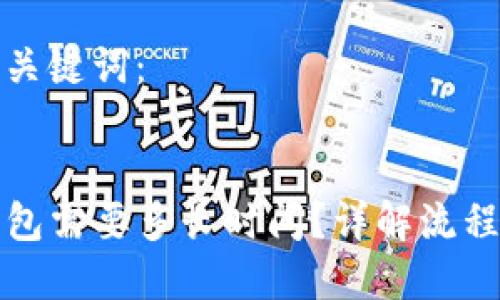 思考的以及关键词：

优质
提币到TP钱包需要多长时间？详解流程与注意事项