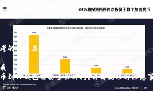 思考的以及关键词：

优质
提币到TP钱包需要多长时间？详解流程与注意事项