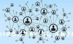 如何在iOS设备上下载TP钱包：详细步骤与指南