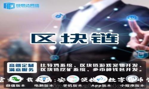 TP钱包官方下载指南：安全、便捷的数字货币管理助手