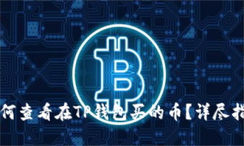 如何查看在TP钱包买的币？详尽指南