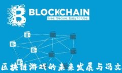 全面解析区块链游戏的未来发展与冯文杰的洞见