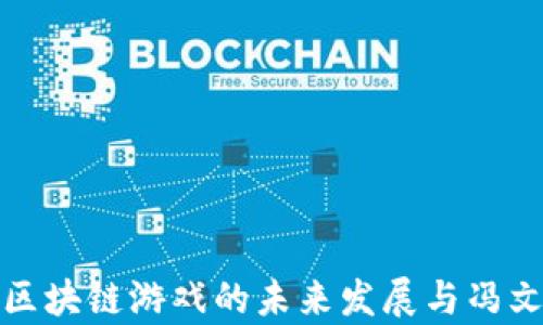 
全面解析区块链游戏的未来发展与冯文杰的洞见