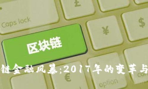 区块链金融风暴：2017年的变革与影响