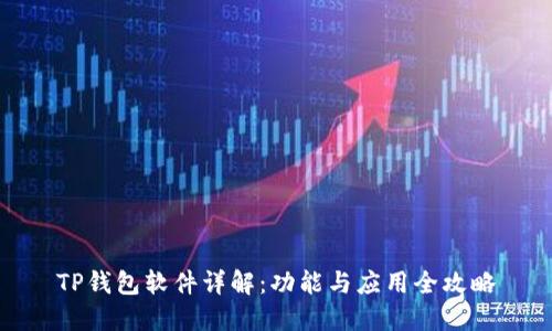 TP钱包软件详解：功能与应用全攻略