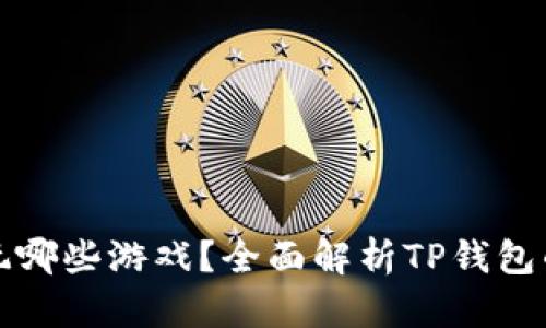 TP钱包能玩哪些游戏？全面解析TP钱包的游戏生态