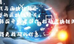 相关信息：区块链技术在游戏行业的应用越来越