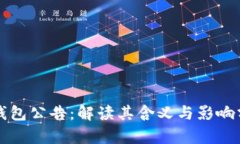 TP钱包公告：解读其含义与影响分析