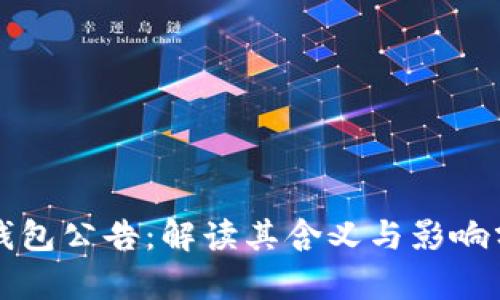 TP钱包公告：解读其含义与影响分析