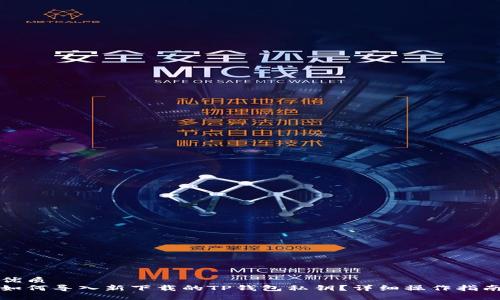 优质  
如何导入新下载的TP钱包私钥？详细操作指南