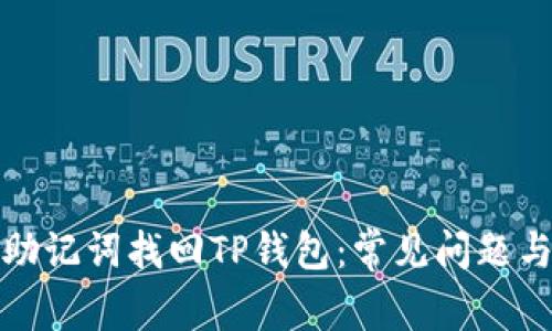 如何通过助记词找回TP钱包：常见问题与解决方案