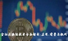 金融区块链技术全面解析：应用、前景与挑战