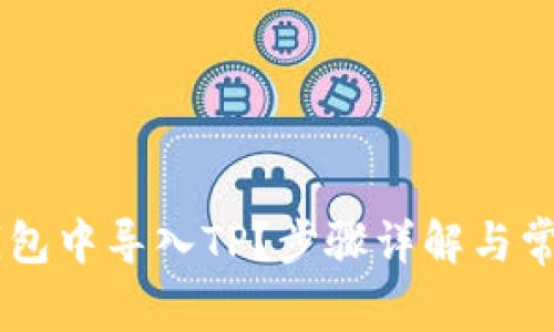 如何在IM钱包中导入TP？步骤详解与常见问题解答