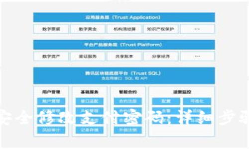 TP钱包如何安全修改支付密码：详细步骤与注意事项